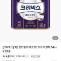 [네이버]크리넥스 3겹 데코앤소프트 34m X 24롤 (16,800원 / 무료)