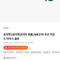 [하이마트몰]로지텍 MK275 무선 키보드 마우스 콤보 (25,550원/무료)