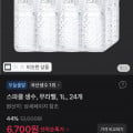 [토스]스파클 생수, 무라벨, 1L, 24개 (6,700원/무료)