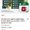 [롯데온]스타벅스 캡슐커피 90캡슐 5+4박스 (47,880원/무료)