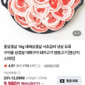 [네이버]수입 냉동 듀록 꽃삼겹살 1kg (9,980원/멤버십무료)
