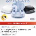 [G마켓]QCY AilyBuds E10 무선 블루투스 이어폰 1+1 + 보호케이스 (24,800원/무료)