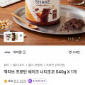 [무신사]하이뮨 액티브 프로틴 쉐이크 너티초코 540g 1통(24,430원 /무배)