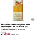 [네이버멤버쉽]바네띠 터키 스파게티면 500g 듀럼밀 (870원/7개 무배)