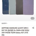 [롯데온]삼성전자 갤럭시 A57 5G 글로벌판 8+128GB (460,800원/무료)