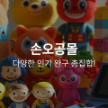 [손오공]최대 84% 할인 개비의 매직하우스, 니코 자동차 완구, 장난감 등(다양/ 50,000원 이상 무배)