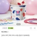 [SSG]쓱7클럽 배스킨라빈스 쿼터 아이스크림 (15,920원/무료)