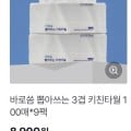 [GS샵]바로씀 뽑아쓰는 3겹 키친타올 100매 9팩 (5900/무료)-미구매3000p소진용
