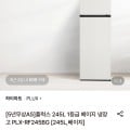 [롯데온]플럭스 245L 1등급 베이지 냉장고 (253,670원/무료)