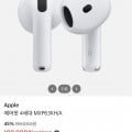 (끌올)[이마트] 애플 에어팟 4세대 MXP63KH/A (109,000원/무료)