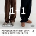 [롯데온]남녀공영 골덴 코듀로이 와이드팬츠 1+1 (24,720원/무료)