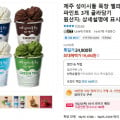 [톡딜]제주 성이시돌 목장 젤라또 파인트 3개 골라담기 (19,494원 / 무료)