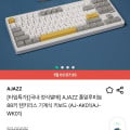 [딜릭]국내 정식발매 AJAZZ 풀알루미늄 88키 텐키리스 기계식 키보드 (38,900원/무료)