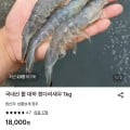 [롯데온]국내산 활 대하 흰다리새우 1kg (15,910원/무료)