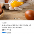 [카카오톡] 파손보장 무항생제 난각1번 유정란 20구 (8,720원/무료)