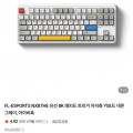 [네이버]FL-ESPORTS NX87HE/NX108HE 래피드트리거 8K 자석축키보드 (71,200원~/무료)