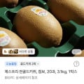 [토스] 제스프리 썬골드키위 점보 20과 3.1kg (18,900원/무료)
