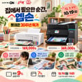 [롯데온]엡손 프린터 특가 모음전 (169,000/무료)