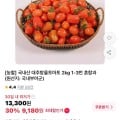 [11번가]국내산 대추방울토마토 2kg 1-3번 혼합과 (9,310원/무료)