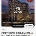 [SSG]그랜드조선 부산 쓱데이 핫딜 (18만원대~)