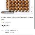 [11번가]구운계란 60구 대란 (16,700원/무료)
