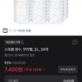 [토스] 스파클 생수 무라벨 2L 24개 (7,400원/무료)