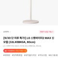 [하이마트몰]LG 스탠바이미2 MAX 신모델 32LX6BKGA 80cm (1,096,500원/무료)