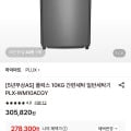 [롯데온]플럭스 10KG 간편세탁 일반세탁기 (278,300원/무료)