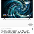 [G마켓]85인치 UHD 구글 스마트TV 스탠드 설치 포함 (836,070원/무료배송)