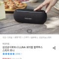 [오늘의집]하만카돈 LUNA 포터블 블루투스 스피커 루나 (네페 95,883원/무료)