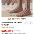 [쿠팡]털빠짐없는 남자 수면양말 빅사이즈 3P, 한켤레 1,000원 (3,000원/무배)