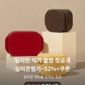 [올리브영]실리만 주방용품 라이브 최대 52% 할인 (다양/무배)