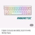 [네이버]다얼유 COOL60 8K 래피드 트리거 자석축 게이밍 키보드 (35,000 원 / 3,000 원)