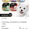 [CJ온스타일]시저 캔 100g 24개 (34,850원/무료)