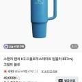 [네이버]스탠리 �처 H2.0 플로우스테이트 텀블러 887ml, 코발트 블루 (24,500원/무료)