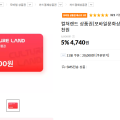[11번가]컬쳐랜드 상품권(모바일 문화상품권 5천원) (3,740원/무료)