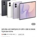 [네이버]삼성 갤럭시 폴드8 256GB외 라이브 할인(카드2,052,330원/무배)