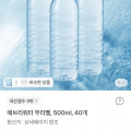 [토스]에브리워터 무라벨, 500ml,40개(4,400원/무료)