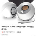 [네이버]크리에이티브 PEBBLE 2.0 PC 스피커(22,900원/무료)