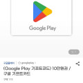[지마켓] 구글기프트코드 10만원권 외 (93,000원/무료)