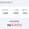 [프리티] SKT망 통화 500분 데이터 30GB(8,800원/평생)