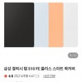 [네이버]갤럭시탭 s10fe+ 북커버 케이스(30,000원/무료)