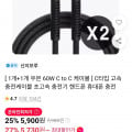 [11번가]신지모루 우븐 60W C to C PD 케이블 2개 (5,900원 / 무료)