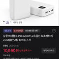 [토스]뉴클 에어볼트 PD 22.5w 보조배터리 20,000mAh (10,960원/무료)