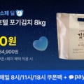 [카카오톡딜]피코크 조선호텔 포기김치 8kg(53,010원/무료)