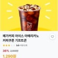 [청춘마실]메가커피 아이스아메리카노 (1,290/무배)