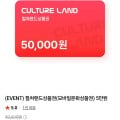 [네이버]컬쳐랜드상품권 5만/도서문화 5만 7% (46,500원/무료)