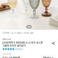 [오늘의집]2+2 몬즈 보스톤 고블렛 유리잔 골라담기 (8,900원/무료)