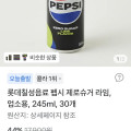 [토스쇼핑]펩시 제로슈거 라임 업소용 245ml 30개(9,990원/무료)