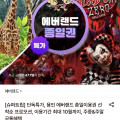 [롯데온]용인 에버랜드 종일이용권 (37,790원/무료)